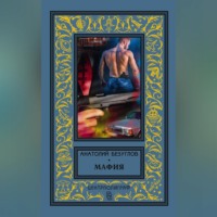 Анатолий Безуглов. Мафия