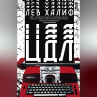 Лев Халиф. ЦДЛ