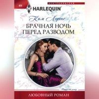 Ким Лоренс. Брачная ночь перед разводом