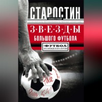 . Звезды большого футбола
