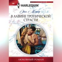Энн Мэтер. В лавине тропической страсти