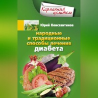Юрий Константинов. Народные и традиционные способы лечения диабета
