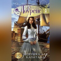 Стефани Лоуренс. Ловушка для капитана