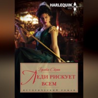Бронвин Скотт. Леди рискует всем