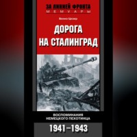 Бенно Цизер. Дорога на Сталинград. Воспоминания немецкого пехотинца. 1941-1943