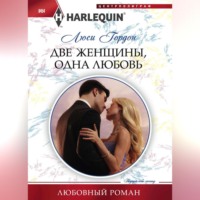 Люси Гордон. Две женщины, одна любовь