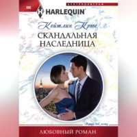 Кейтлин Крюс. Скандальная наследница