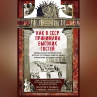 Оксана Захарова. Как в СССР принимали высоких гостей