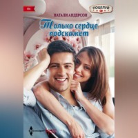 Натали Андерсон. Только сердце подскажет
