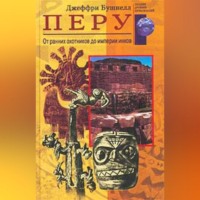 Джеффри Бушнелл. Перу. От ранних охотников до империи инков