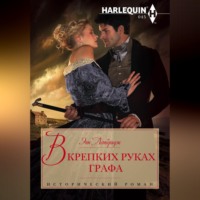 Энн Летбридж. В крепких руках графа