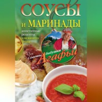 Агафья Звонарева. Соусы и маринады. Аппетитные рецепты для вашего стола
