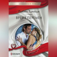 Робин Грейди. Время перемен