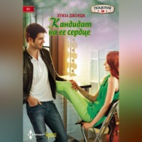 Луиза Джордж. Кандидат на ее сердце