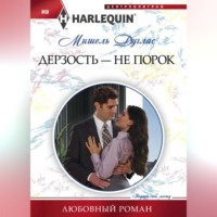 Мишель Дуглас. Дерзость – не порок