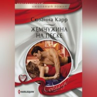 Сюзанна Карр. Жемчужина на песке