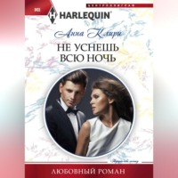 Анна Клири. Не уснешь всю ночь