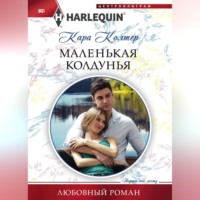 Кара Колтер. Маленькая колдунья