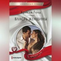 Кристи Голд. Власть женщины