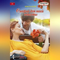 . Сапфир для моей невесты
