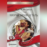 Кэт Кэнтрелл. Научи меня летать