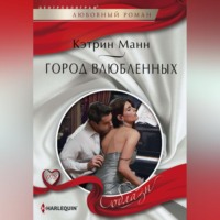 . Город влюбленных