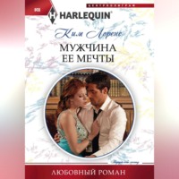 Ким Лоренс. Мужчина ее мечты