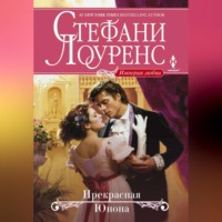 Стефани Лоуренс. Прекрасная Юнона