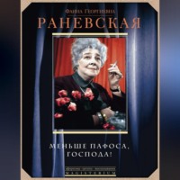 Фаина Раневская. Меньше пафоса, господа!