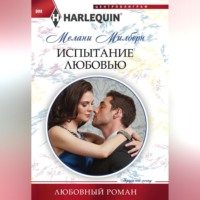 Мелани Милберн. Испытание любовью