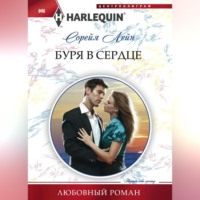 Сорейя Лейн. Буря в сердце