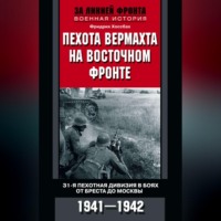 Фридрих Хоссбах. Пехота вермахта на Восточном фронте. 31-я пехотная дивизия в боях от Бреста до Москвы. 1941—1942