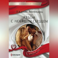 Джанис Мейнард. Рядом с любящим сердцем