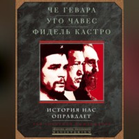 Эрнесто Че Гевара. История нас оправдает. Так говорили команданте