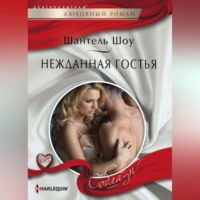 Шантель Шоу. Нежданная гостья