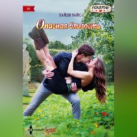 Хайди Райс. Опасная близость