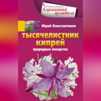 Юрий Константинов. Тысячелистник, кипрей. Природные лекарства