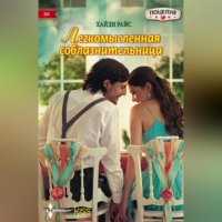 Хайди Райс. Легкомысленная соблазнительница