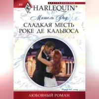 Мишель Рид. Сладкая месть Роке де Кальвоса