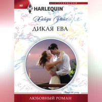 Хайди Райс. Дикая Ева