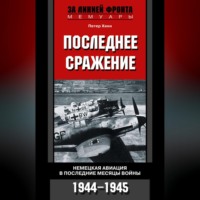Петер Хенн. Последнее сражение. Немецкая авиация в последние месяцы войны. 1944-1945