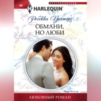 Ребекка Уинтерз. Обмани, но люби