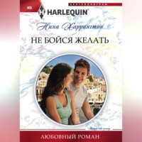 Нина Харрингтон. Не бойся желать