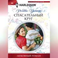Ребекка Уинтерз. Спасательный круг