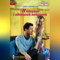 Нина Харрингтон. Интервью с идеальной женщиной