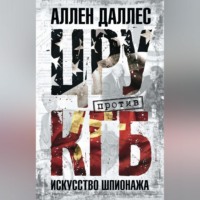 . ЦРУ против КГБ. Искусство шпионажа