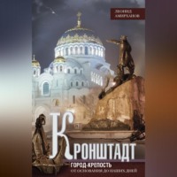 Леонид Амирханов. Кронштадт. Город-крепость. От основания до наших дней