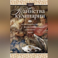 Алексис Сойер. Таинства кулинарии. Гастрономическое великолепие Античного мира