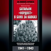 Вильгельм Тике. Батальон «Нордост» в боях за Кавказ. Финские добровольцы на Восточном фронте. 1941–1943