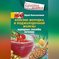 Юрий Константинов. Болезни желудка и поджелудочной железы. Народные способы лечения
